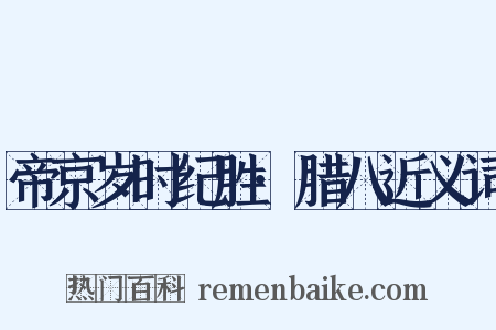 帝京岁时纪胜·腊八近义词是什么意思的图片